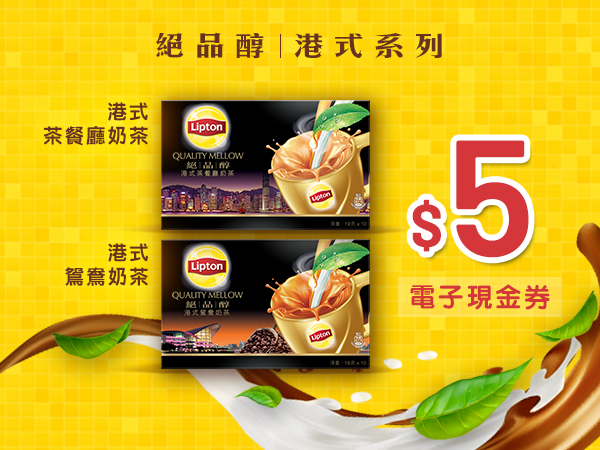 Lipton 絕品醇港式奶茶系列